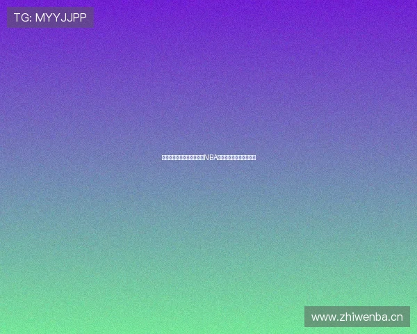 荣耀与热血交织的八十年代NBA传奇篮球梦与青春奋战记 荣耀与热血交织的八十年代NBA传奇篮球梦与青春奋战记